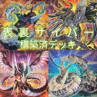 表裏サイバー構築済デッキ