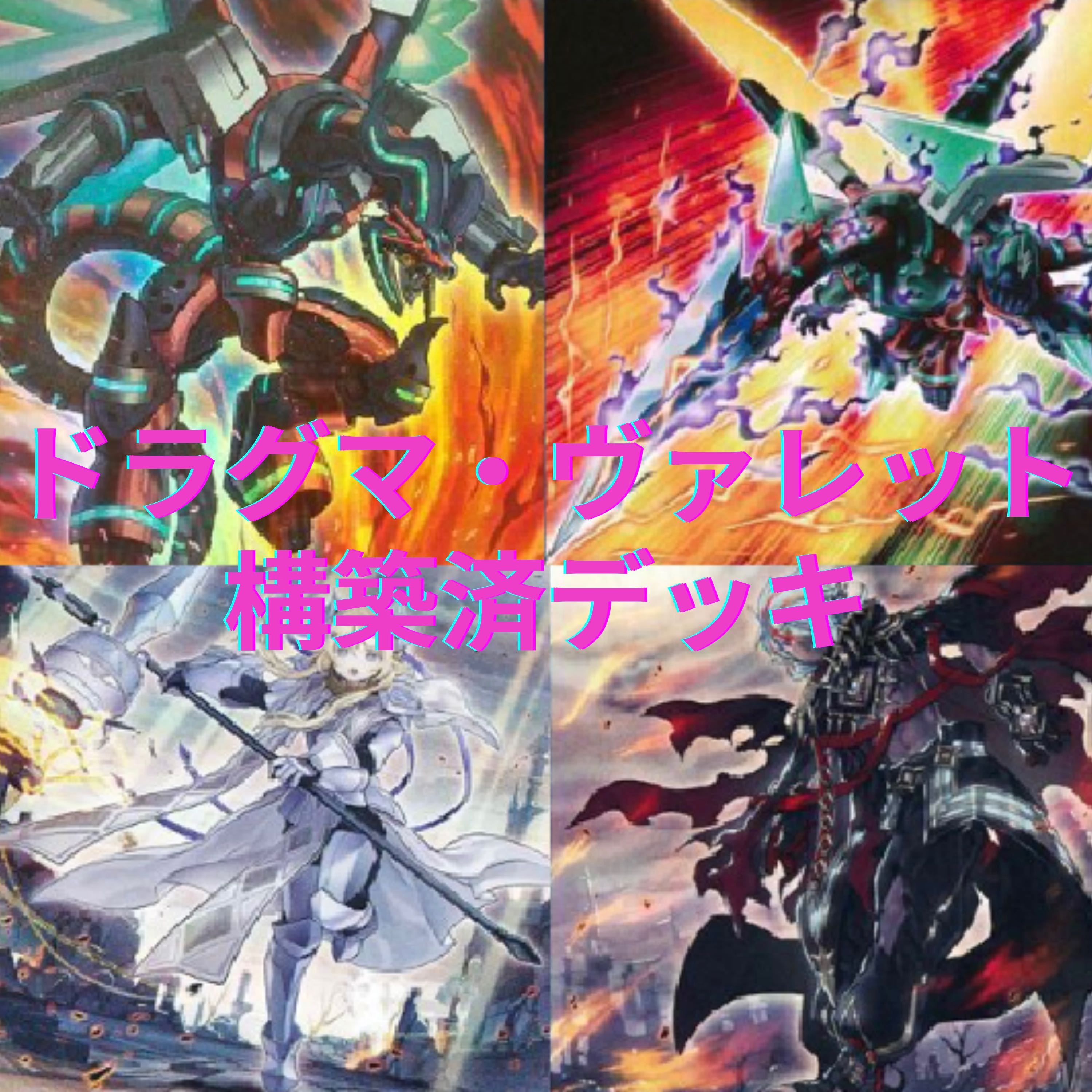 ドラグマ・ヴァレット構築済デッキ