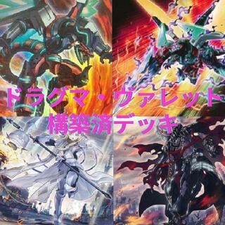 ドラグマ・ヴァレット構築済デッキ