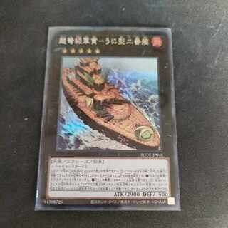 超弩級軍貫-うに型二番艦 シークレットレア JP048