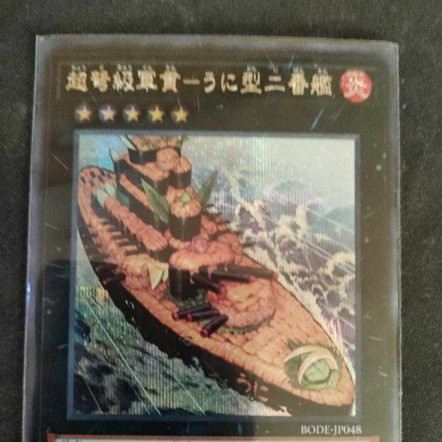 超弩級軍貫-うに型二番艦 シークレットレア JP048