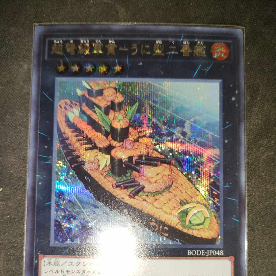 超弩級軍貫-うに型二番艦 シークレットレア JP048