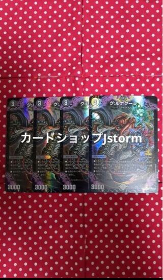 プレゼント付き　グルナグーシ