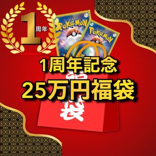 【1名様限定】1周年記念🧧25万円ポケカ福袋　わんぱち商店