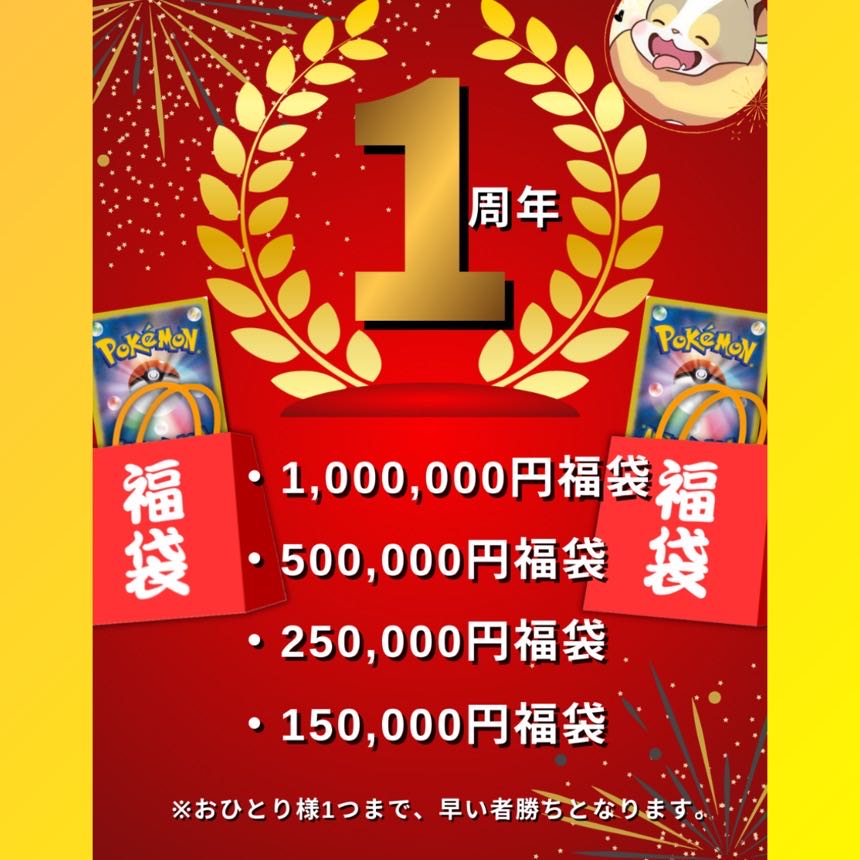【1名様限定】1周年記念🧧25万円ポケカ福袋　わんぱち商店