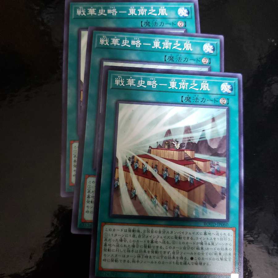 戦華史略-東南之風 N 3枚