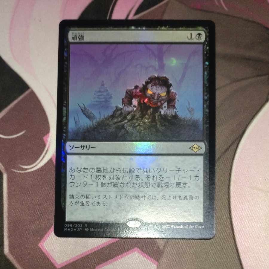 頑強 レア 96/303 Foil