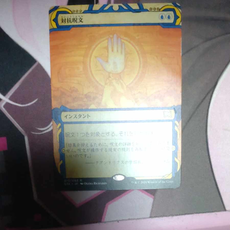 対抗呪文 レア 15/63