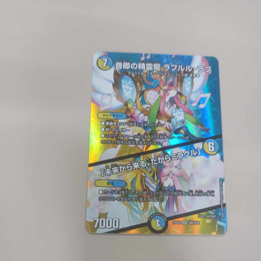 音卿の精霊龍 ラフルル・ラブ｜「未来から来る、だからミラクル」 SR 20/138