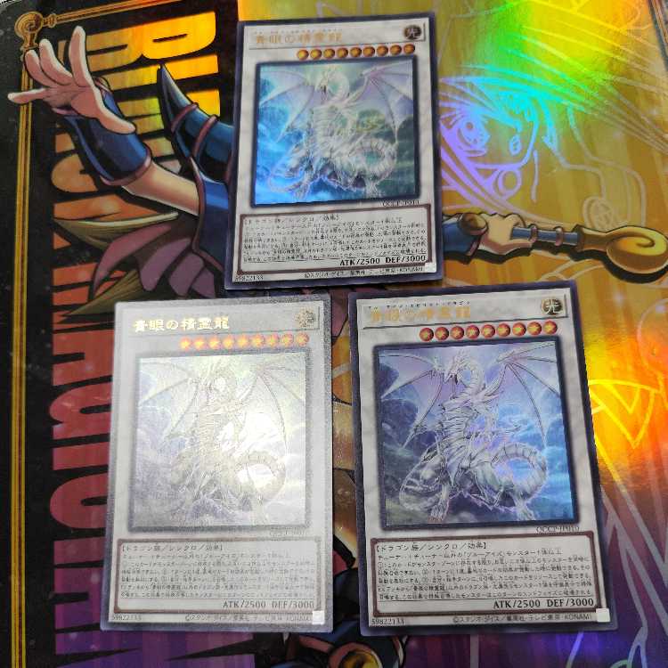 青眼の精霊龍 ウルトラレア QCCP-JP010 三枚セット