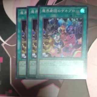 魔界劇団のゲネプロ スーパーレア JP063 3枚