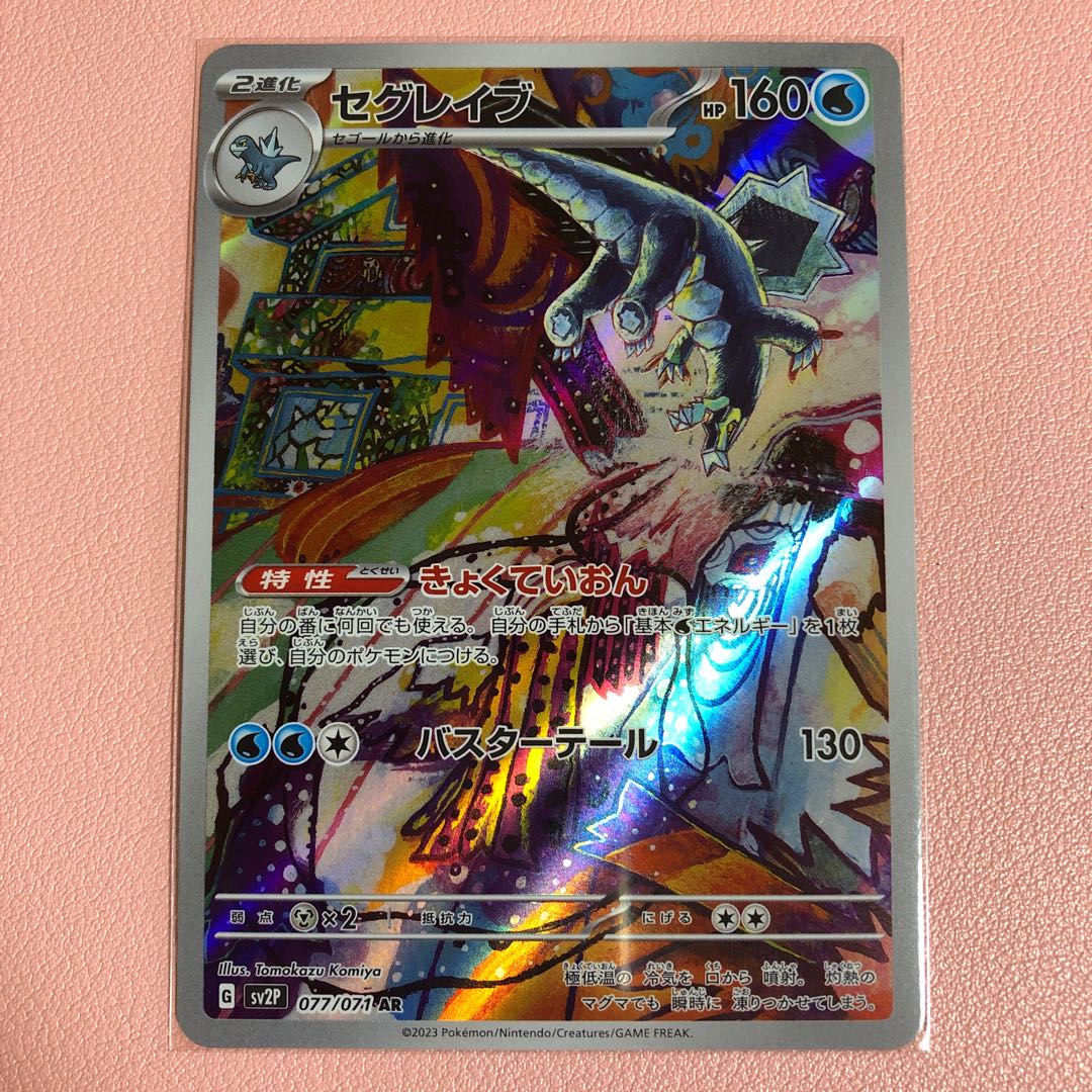 セグレイブ AR 077/071