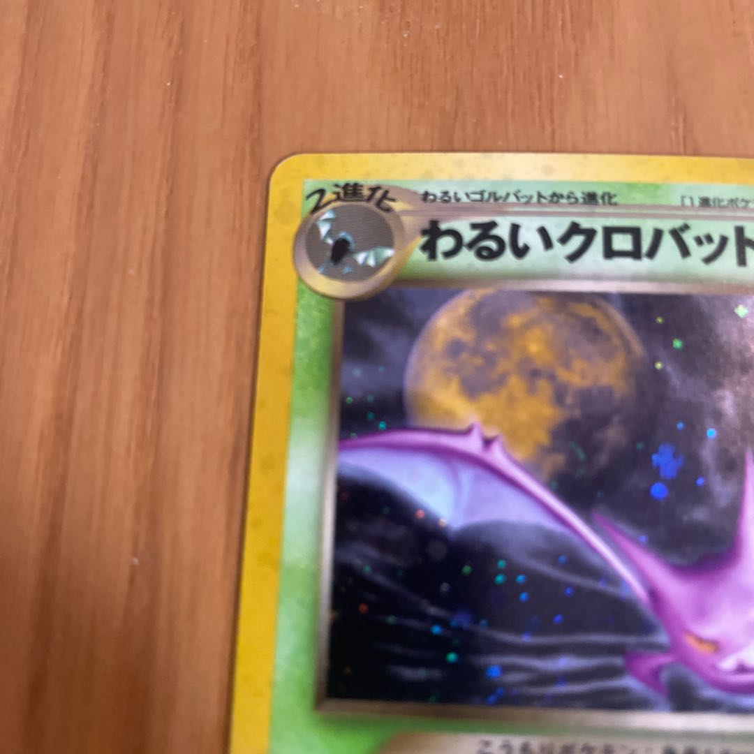 わるいクロバット 旧裏 ネオ4 1枚の通販 きっきー（1285742840） | magi