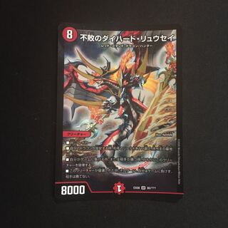 最安値 不敗のダイハードリュウセイ