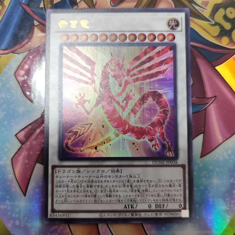 赤き竜 ウルトラレア JP038