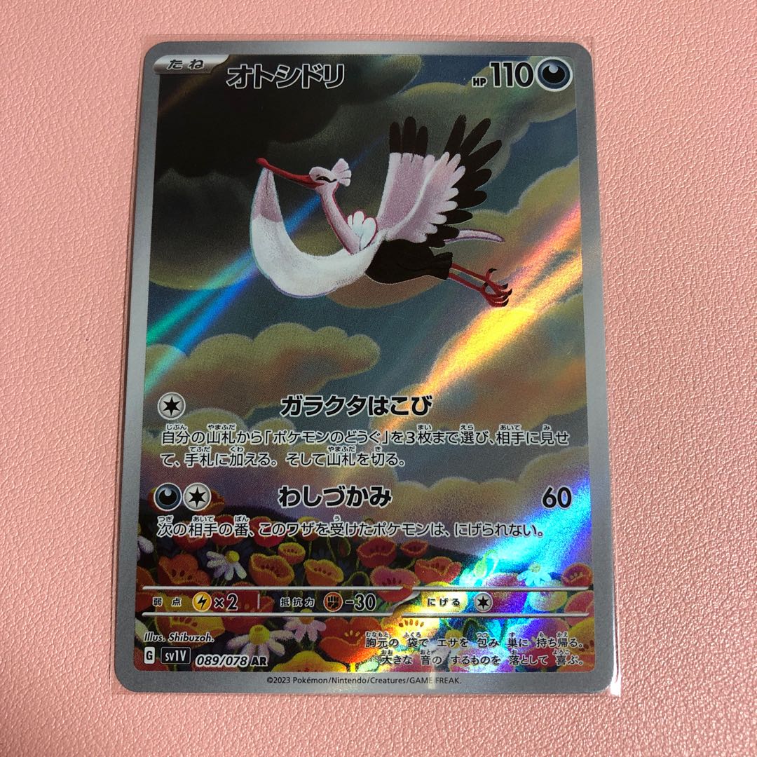 オトシドリ AR 089/078 1枚
