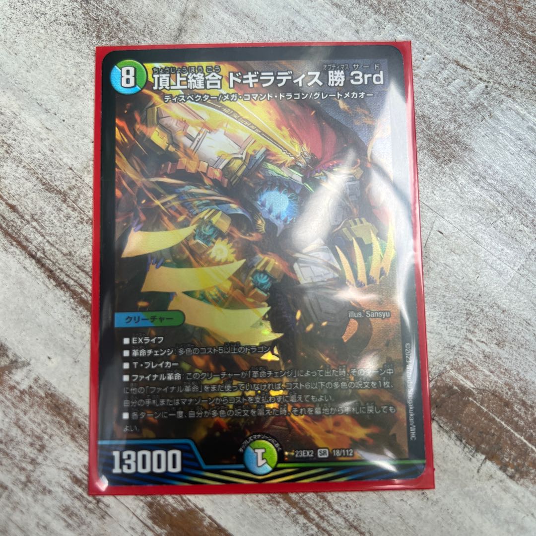 頂上縫合 ドギラディス勝3rd SR 18/112