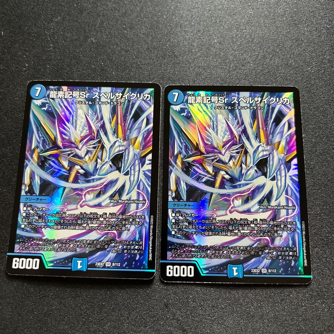 龍素記号Srスペルサイクリカ【SR】{23EX28/112}《水》