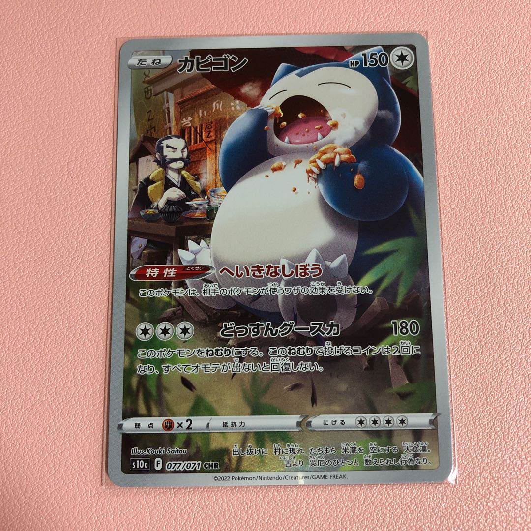 カビゴン CHR 077/071