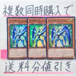 E-HERO プリズマー 3枚セット EHERO プリズマー スーパー×3枚 遊戯王の通販 まとめ割最強
