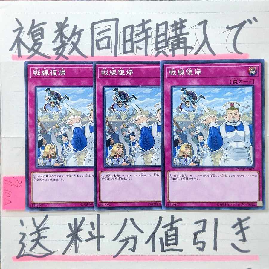 戦線復帰(COTD版) ノーマルレア×3枚 遊戯王 コードオブザデュエリスト