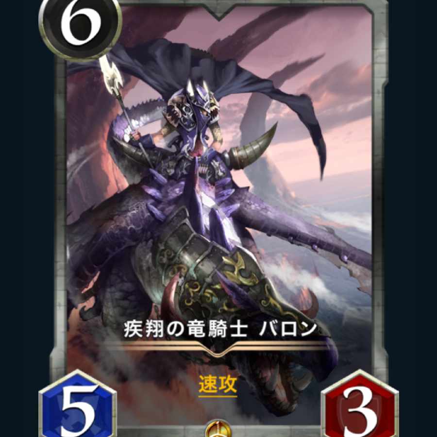 [2枚] 疾翔の竜騎士 バロン