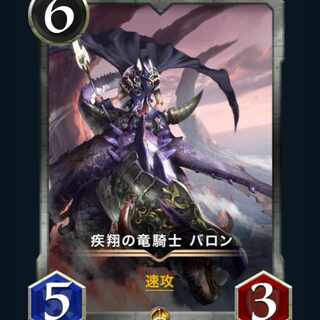 [2枚] 疾翔の竜騎士 バロン