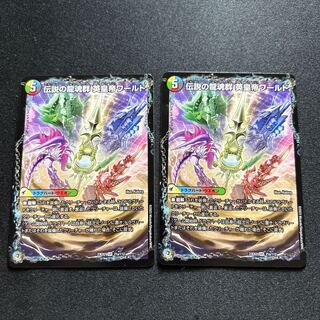 伝説の龍魂群英皇帝ワールド/伝説龍魂オール・オーバー・ザ・ワールド【SR】{23EX221a/112/21b/112}《多》