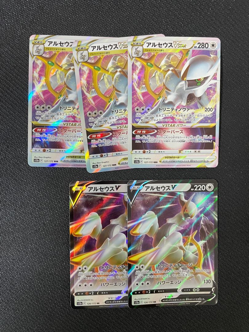 ポケモンカード アルセウスV2枚、アルセウスVSTAR3枚