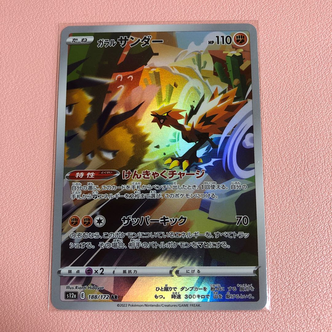 ガラルサンダー AR 188/172