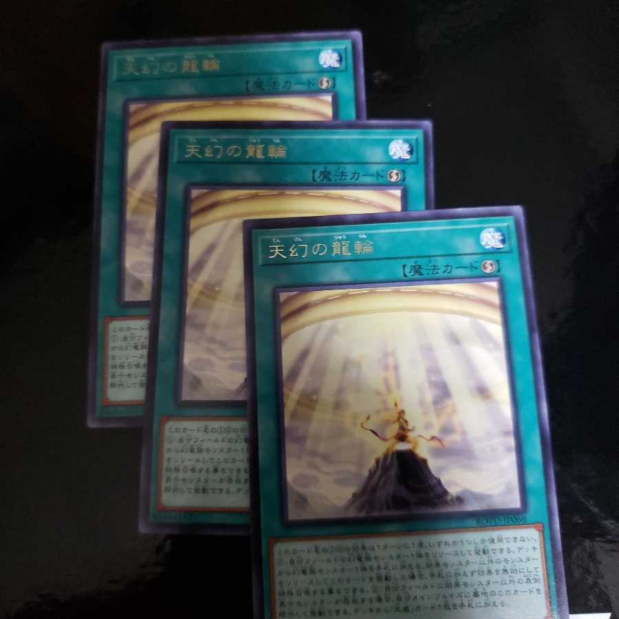天幻の龍輪 R 3枚