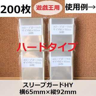 スリーブガードHY　200枚　セット