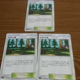 トキワの森 3枚