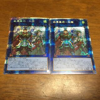 遊戯王 戦華盟将－双龍 プリズマティックシークレットレア シク