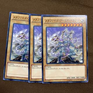 メタファイズアームドドラゴン　3枚