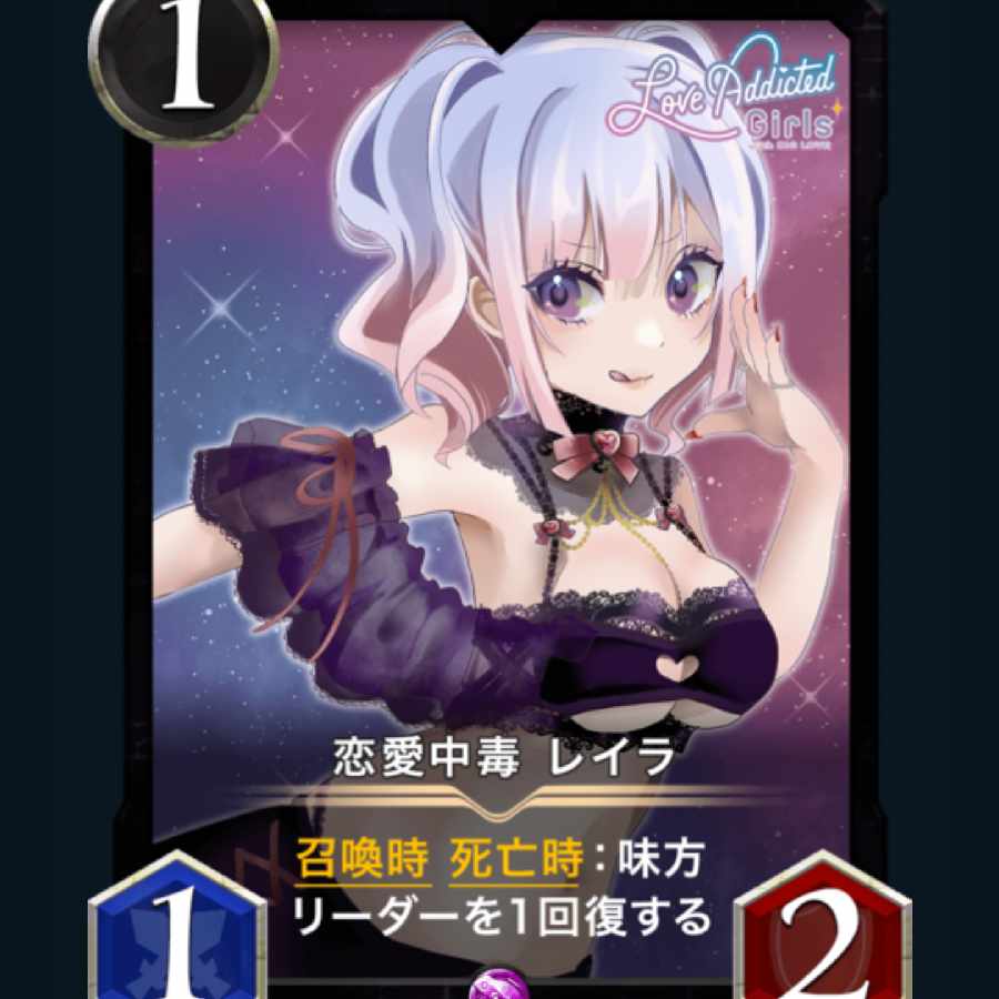 [2枚] 恋愛中毒 レイラ