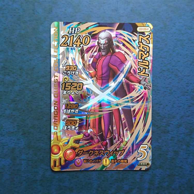 クロスブレイド  3弾  SEC  ドルマゲス