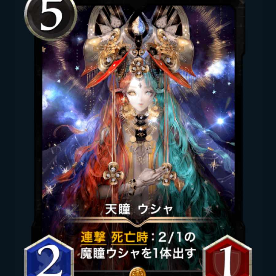 [2枚] スピ有り 天瞳 ウシャ