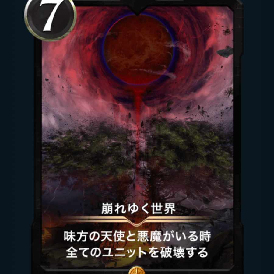 [1枚] スピ有り 崩れゆく世界