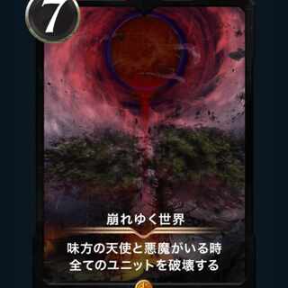 [1枚] スピ有り 崩れゆく世界