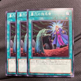 墓穴の指名者　ノーマル　3枚　マホ子