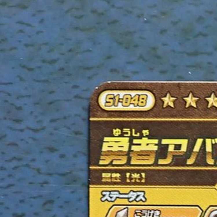 クロスブレイド  超1弾  GR  勇者アバン②
