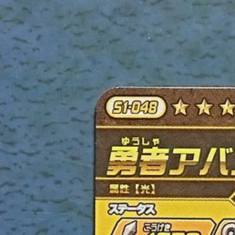 クロスブレイド 超1弾 GR 勇者アバン③