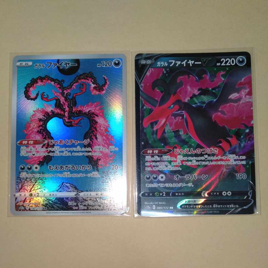 ガラルファイヤーV RR 080/172