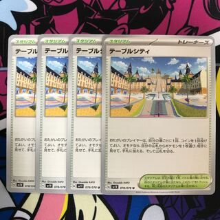 テーブルシティ U 078/078