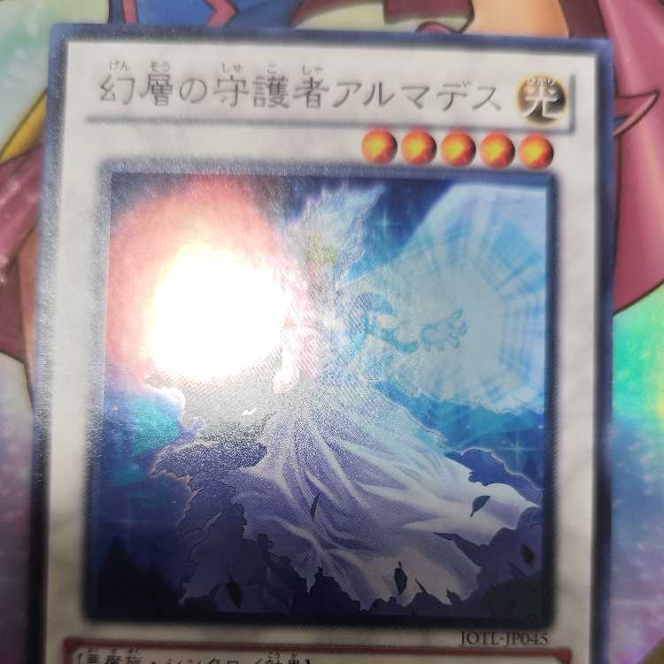 幻層の守護者アルマデス スーパーレア JP045