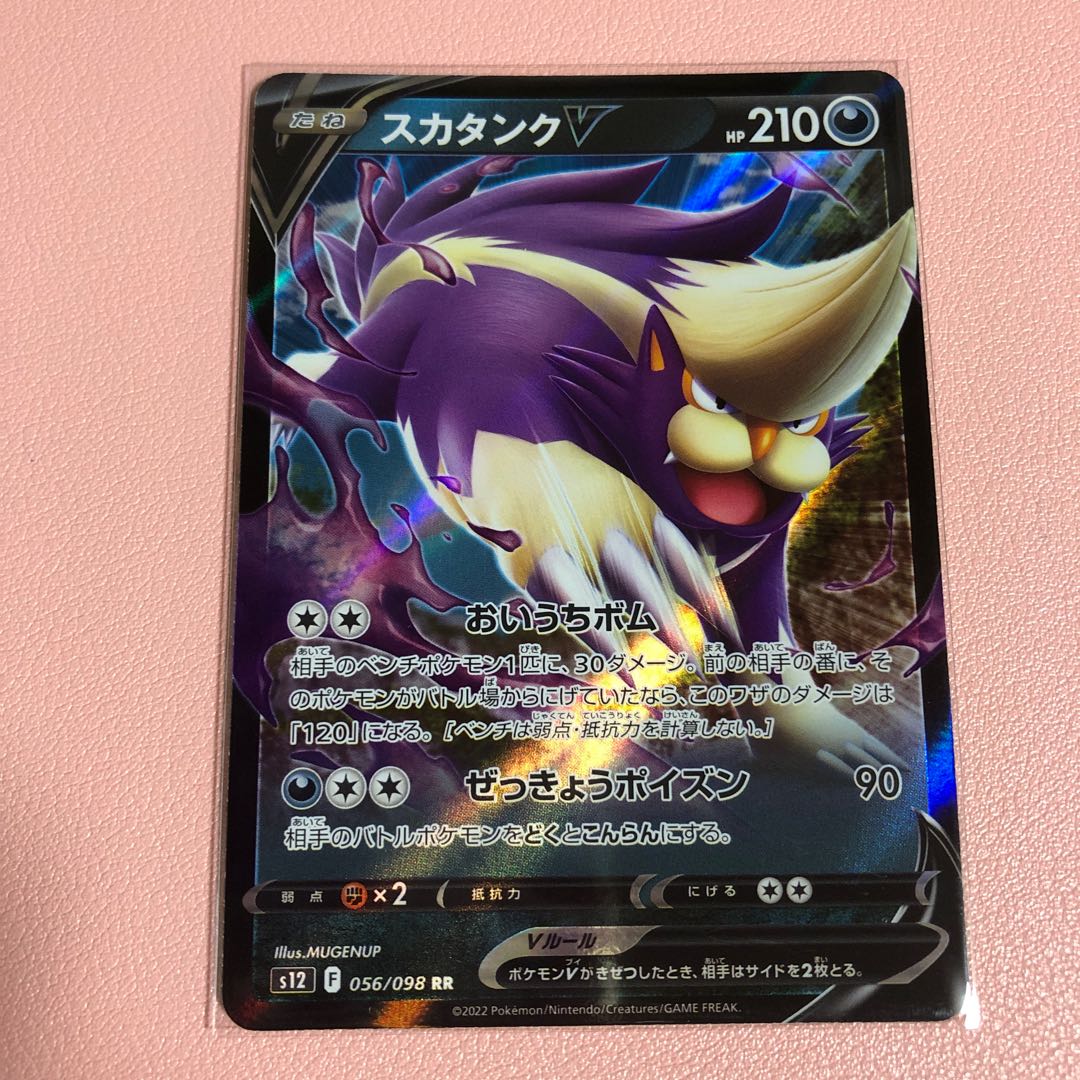 スカタンクV RR 056/098の通販 マキマキ（1110748667） | magi