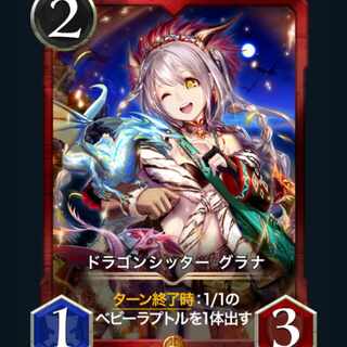 [2枚] ドラゴンシッター グラナ
