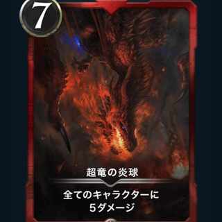 [1枚] 超竜の炎球