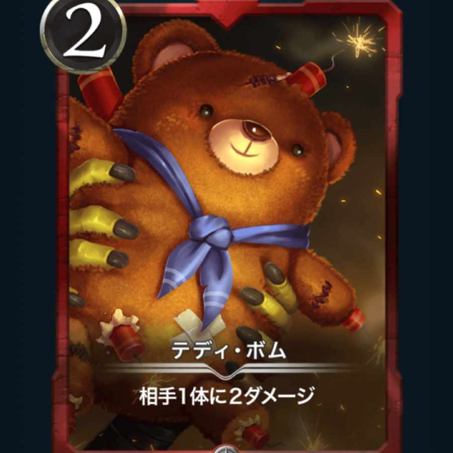 [2枚] テディ･ボム